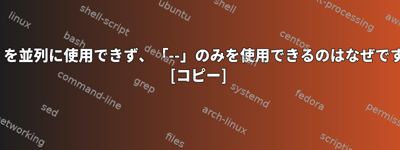 「{}」を並列に使用できず、「--」のみを使用できるのはなぜですか？ [コピー]