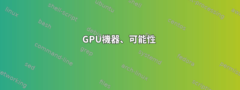 GPU機器、可能性