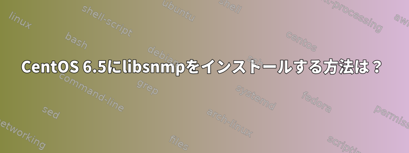 CentOS 6.5にlibsnmpをインストールする方法は？