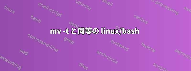 mv -t と同等の linux/bash