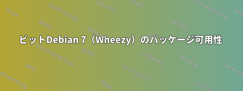 32ビットDebian 7（Wheezy）のパッケージ可用性