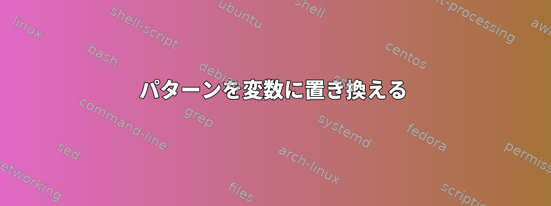 パターンを変数に置き換える