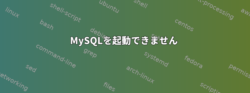 MySQLを起動できません