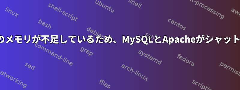 UbuntuでMySQLを再誕生しましたか？サーバーのメモリが不足しているため、MySQLとApacheがシャットダウンされ、MySQLは再生成されませんでした。