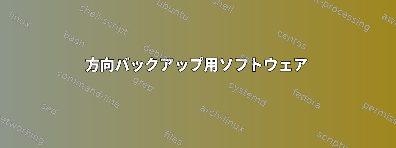 3方向バックアップ用ソフトウェア