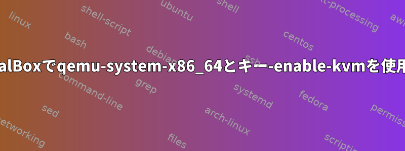 VirtualBoxでqemu-system-x86_64とキー-enable-kvmを使用する