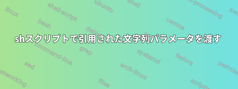 shスクリプトで引用された文字列パラメータを渡す