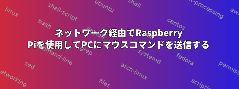 ネットワーク経由でRaspberry Piを使用してPCにマウスコマンドを送信する