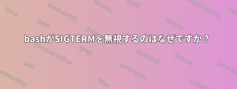 bashがSIGTERMを無視するのはなぜですか？