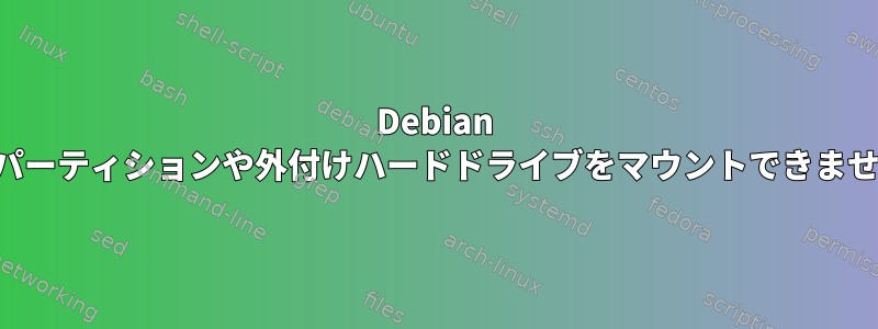 Debian はパーティションや外付けハードドライブをマウントできません