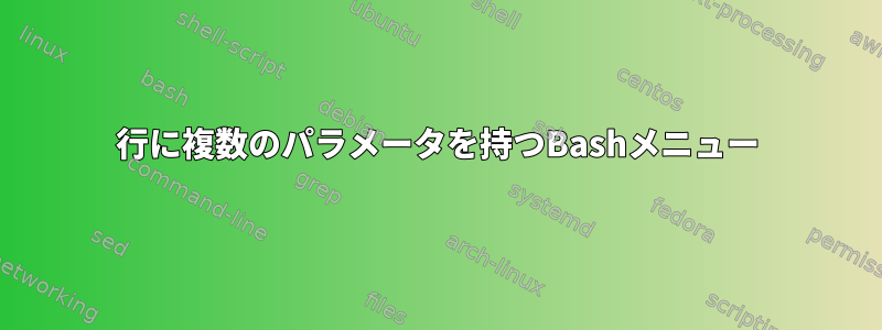 1行に複数のパラメータを持つBashメニュー