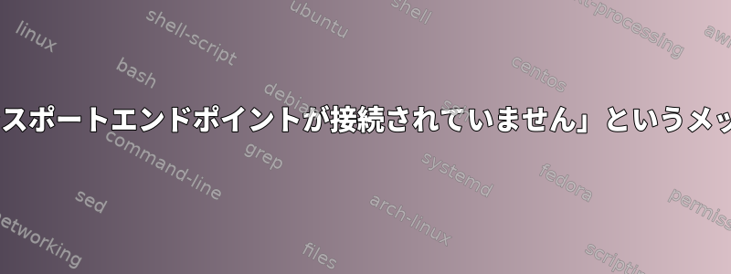 Loggedfsが原因で、「アクセス：トランスポートエンドポイントが接続されていません」というメッセージでシステムがクラッシュします。