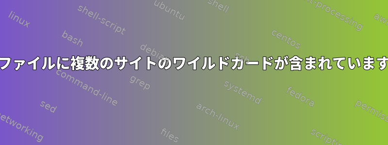 confファイルに複数のサイトのワイルドカードが含まれていますか？