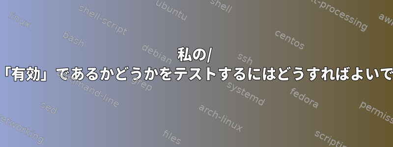 私の/ tmpが「有効」であるかどうかをテストするにはどうすればよいですか？