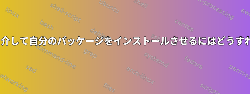 人々にapt-getを介して自分のパッケージをインストールさせるにはどうすればよいですか？