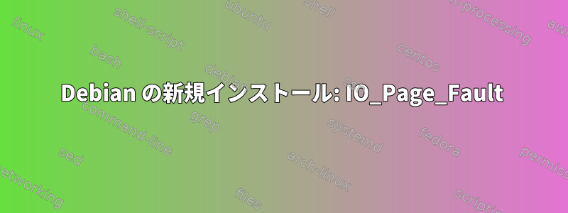 Debian の新規インストール: IO_Page_Fault