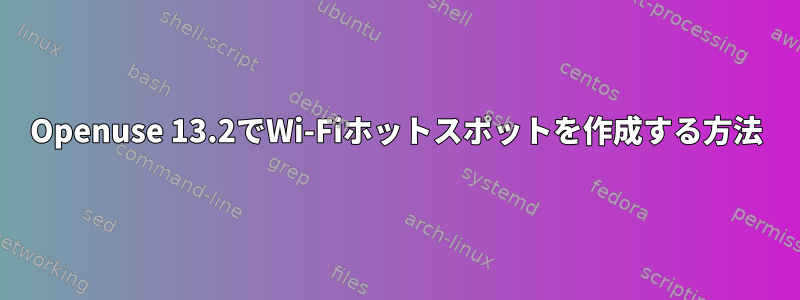 Openuse 13.2でWi-Fiホットスポットを作成する方法