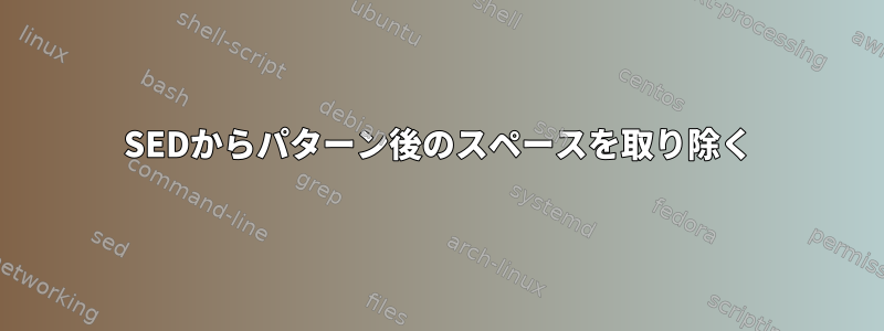 SEDからパターン後のスペースを取り除く