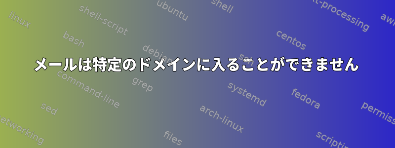 メールは特定のドメインに入ることができません