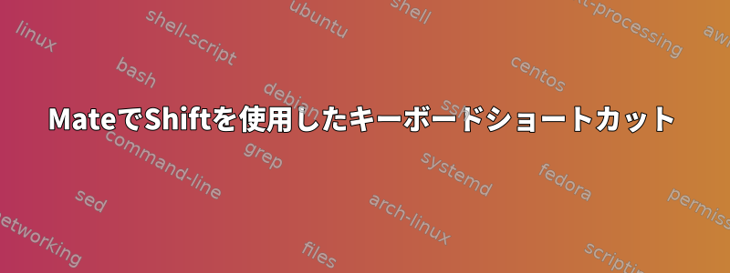 MateでShiftを使用したキーボードショートカット