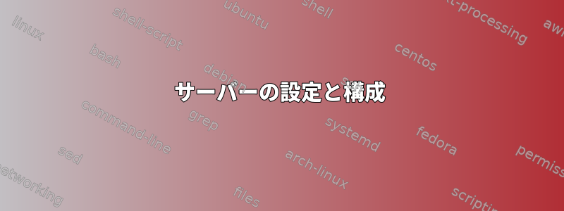 サーバーの設定と構成