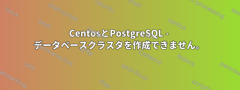 CentosとPostgreSQL - データベースクラスタを作成できません。