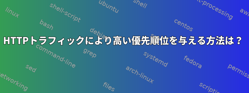 HTTPトラフィックにより高い優先順位を与える方法は？