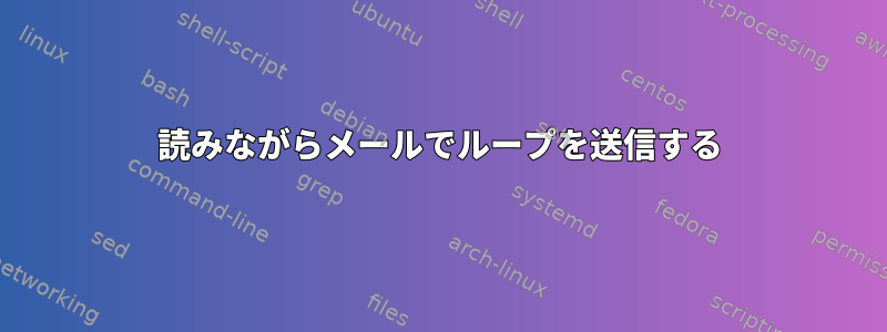 読みながらメールでループを送信する