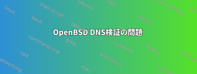 OpenBSD DNS検証の問題