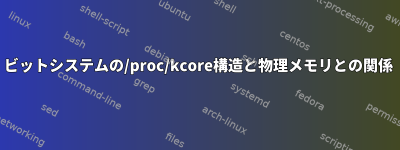 64ビットシステムの/proc/kcore構造と物理メモリとの関係