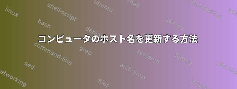 コンピュータのホスト名を更新する方法