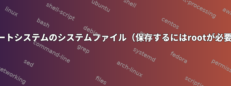 ローカルテキストエディタを使用してリモートシステムのシステムファイル（保存するにはrootが必要）を変更するにはどうすればよいですか？