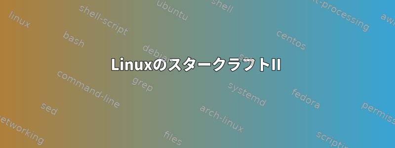 LinuxのスタークラフトII