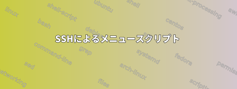 SSHによるメニュースクリプト