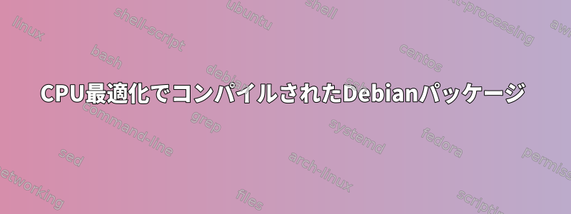 CPU最適化でコンパイルされたDebianパッケージ