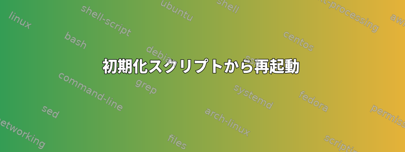 初期化スクリプトから再起動