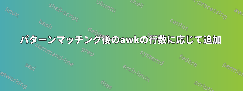 パターンマッチング後のawkの行数に応じて追加