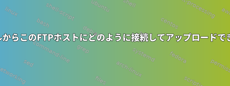 コンソールからこのFTPホストにどのように接続してアップロードできますか？