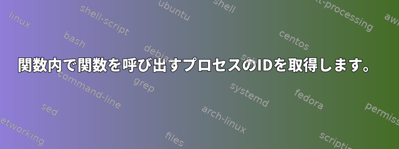 関数内で関数を呼び出すプロセスのIDを取得します。