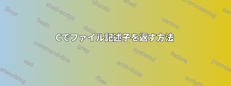 Cでファイル記述子を返す方法