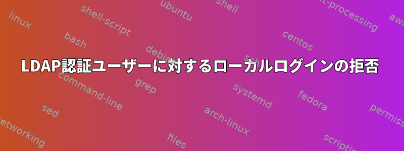 LDAP認証ユーザーに対するローカルログインの拒否