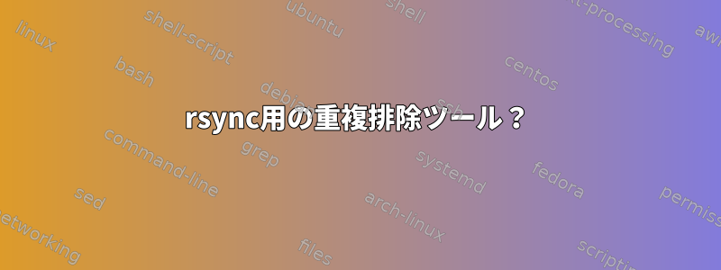 rsync用の重複排除ツール？