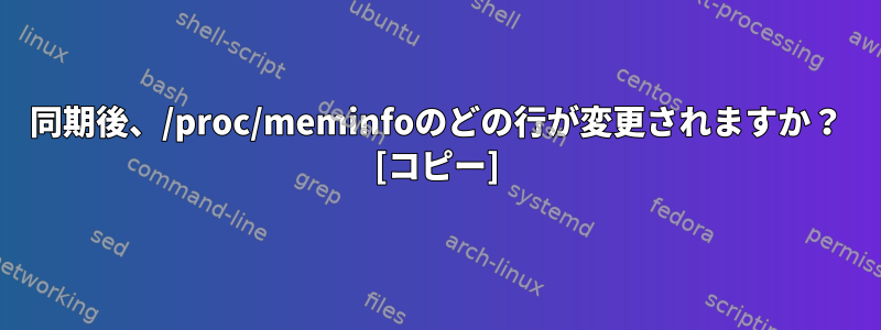 同期後、/proc/meminfoのどの行が変更されますか？ [コピー]