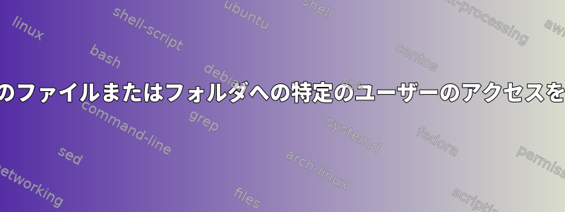 特定のパス内のファイルまたはフォルダへの特定のユーザーのアクセスを監査する方法