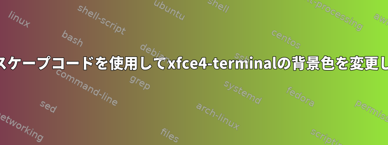 ansiエスケープコードを使用してxfce4-terminalの背景色を変更します。