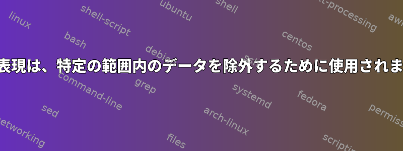 正規表現は、特定の範囲内のデータを除外するために使用されます。