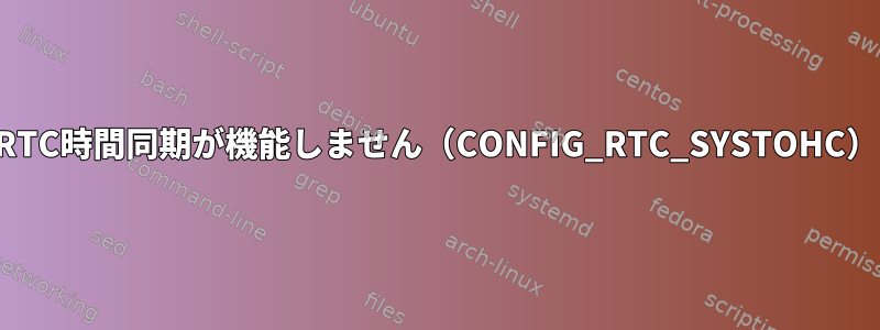 RTC時間同期が機能しません（CONFIG_RTC_SYSTOHC）