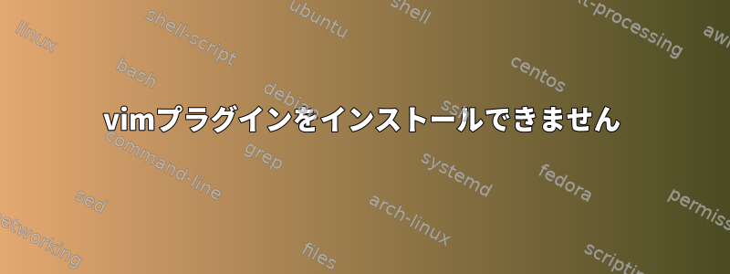 vimプラグインをインストールできません