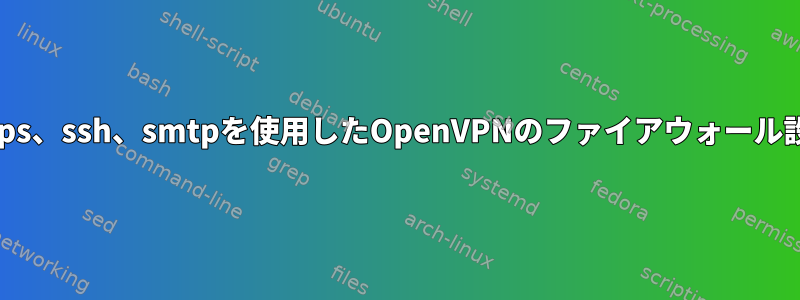 https、ssh、smtpを使用したOpenVPNのファイアウォール設定