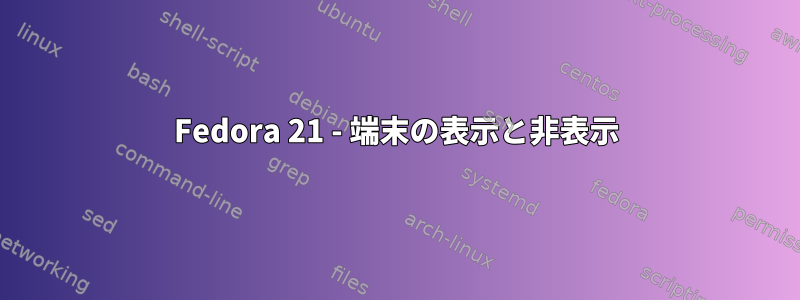 Fedora 21 - 端末の表示と非表示